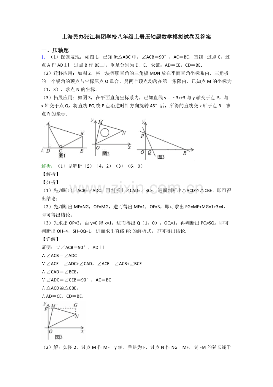 上海民办张江集团学校八年级上册压轴题数学模拟试卷及答案.doc_第1页