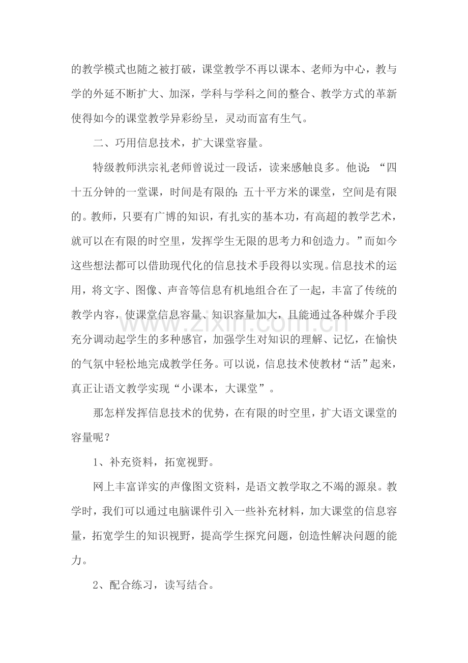 浅谈信息化教学如何贯穿于小学语文教学当中？.doc_第2页