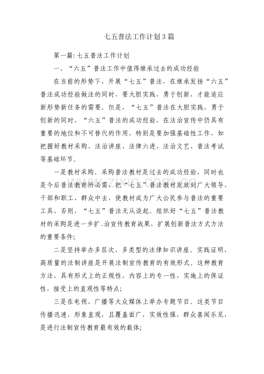 七五普法工作计划3篇.pdf_第1页