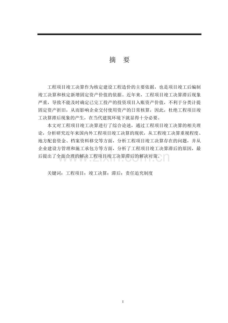 工程竣工决算滞后原因及对策研究大学本科毕业论文.doc_第1页