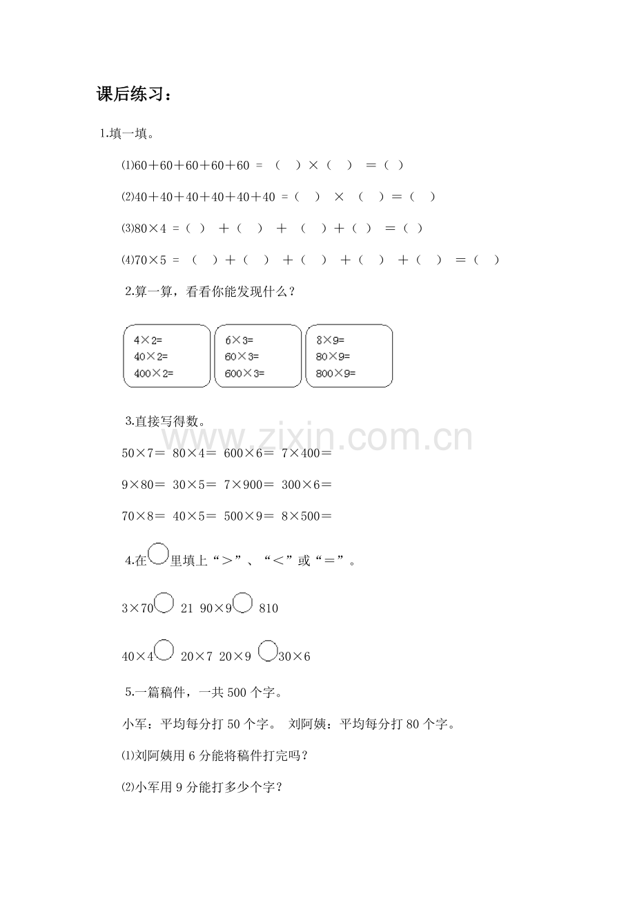 小学数学北师大三年级《小树有多少棵》课后作业.doc_第1页