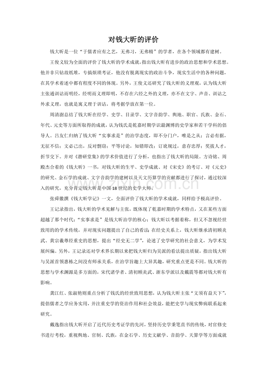 对钱大昕的评价.doc_第1页