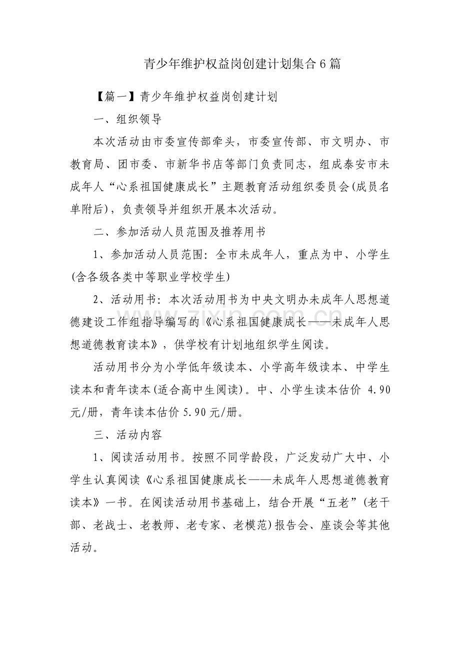青少年维护权益岗创建计划集合6篇.pdf_第1页