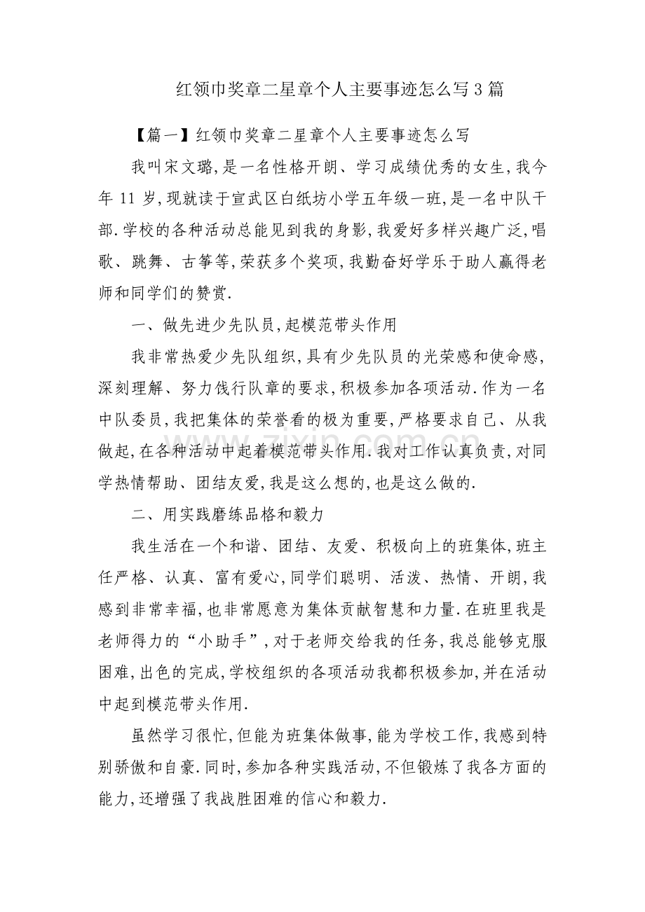 红领巾奖章二星章个人主要事迹怎么写3篇.pdf_第1页