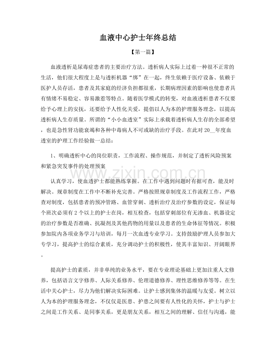 血液中心护士年终总结.docx_第1页