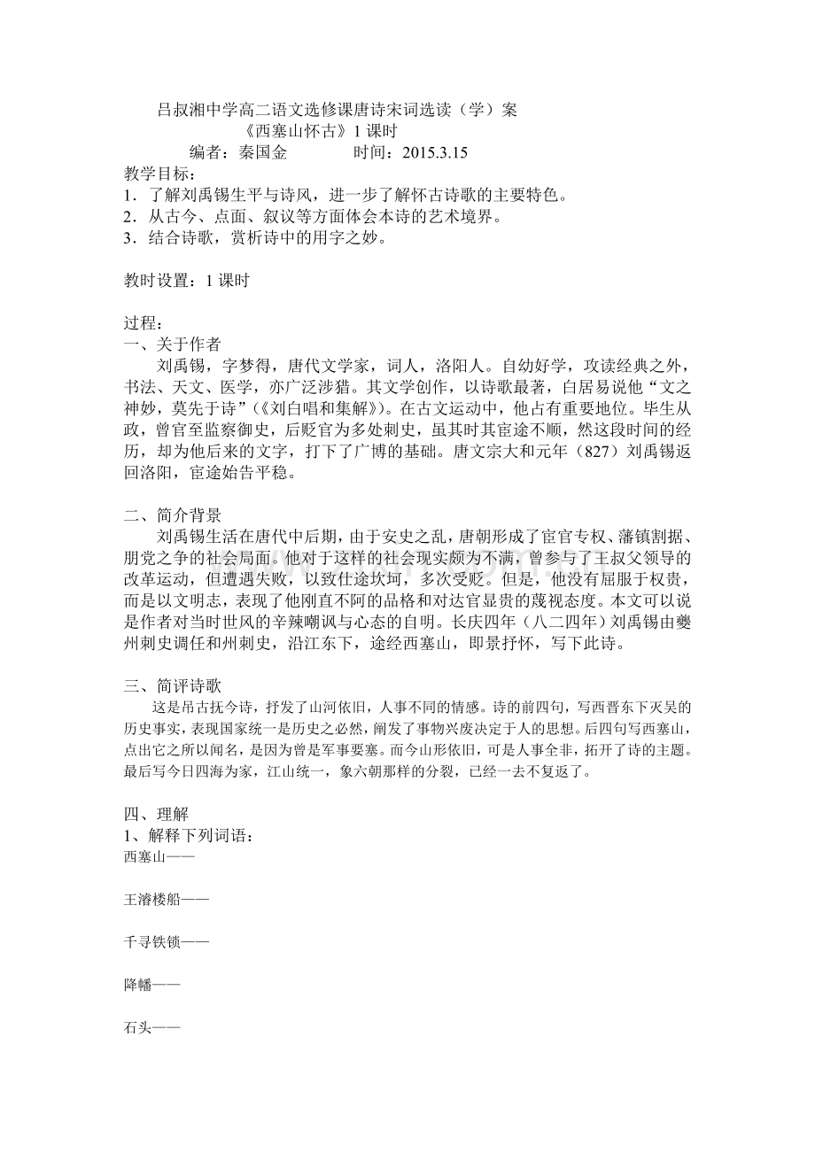 吕叔湘中学高二语文选修课唐诗宋词选读(学)案.doc_第1页