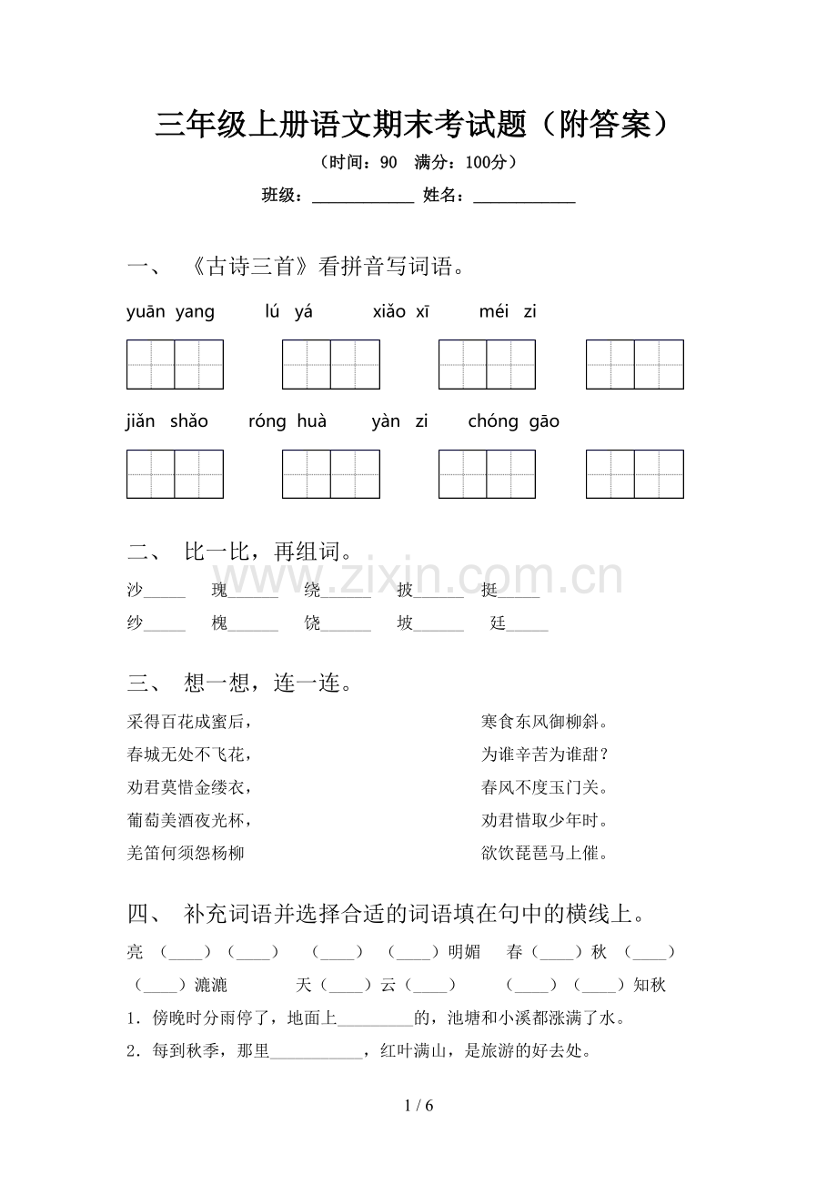 三年级上册语文期末考试题(附答案).doc_第1页