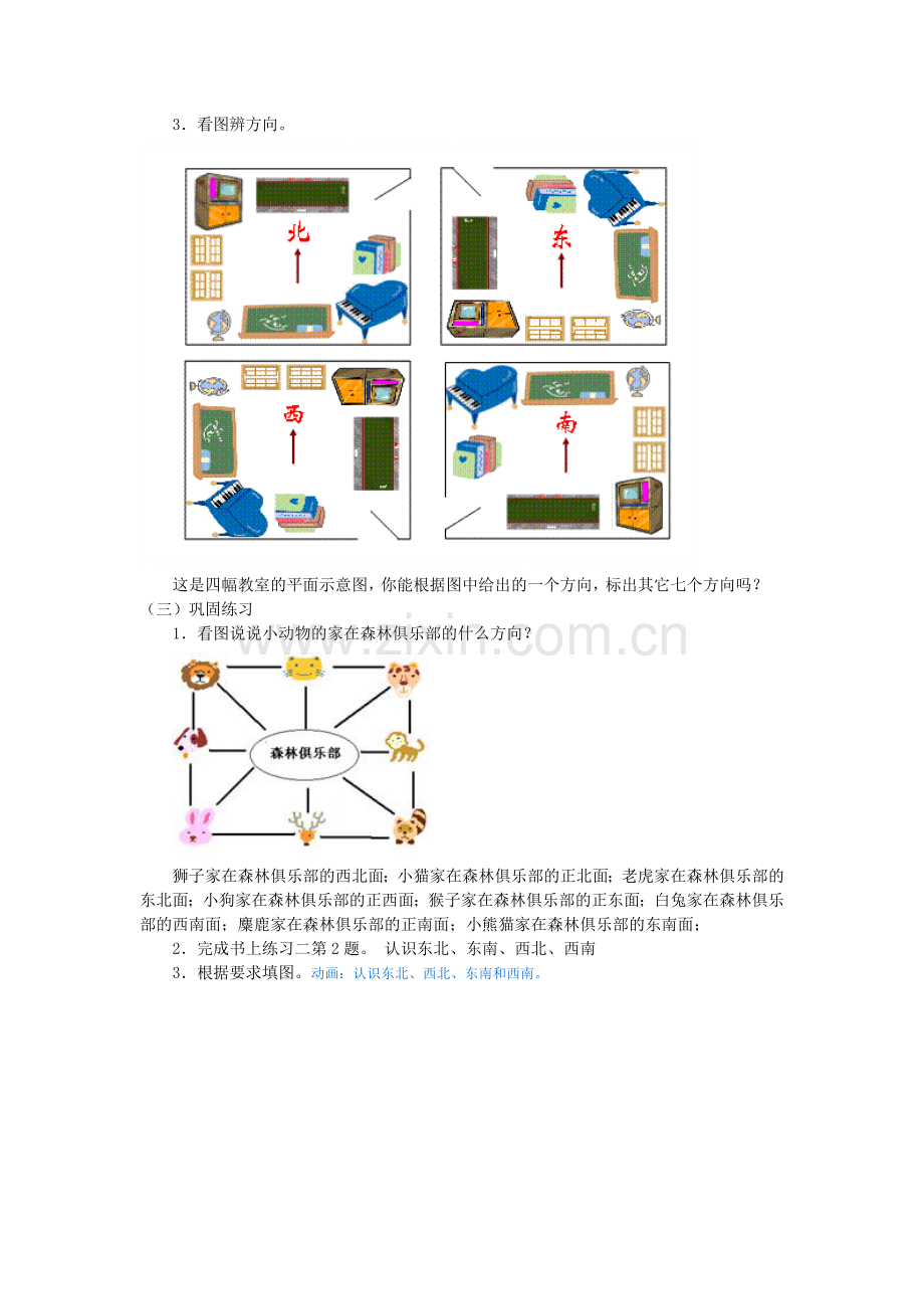 认识东北、西北、东南和西南教学设计.doc_第2页