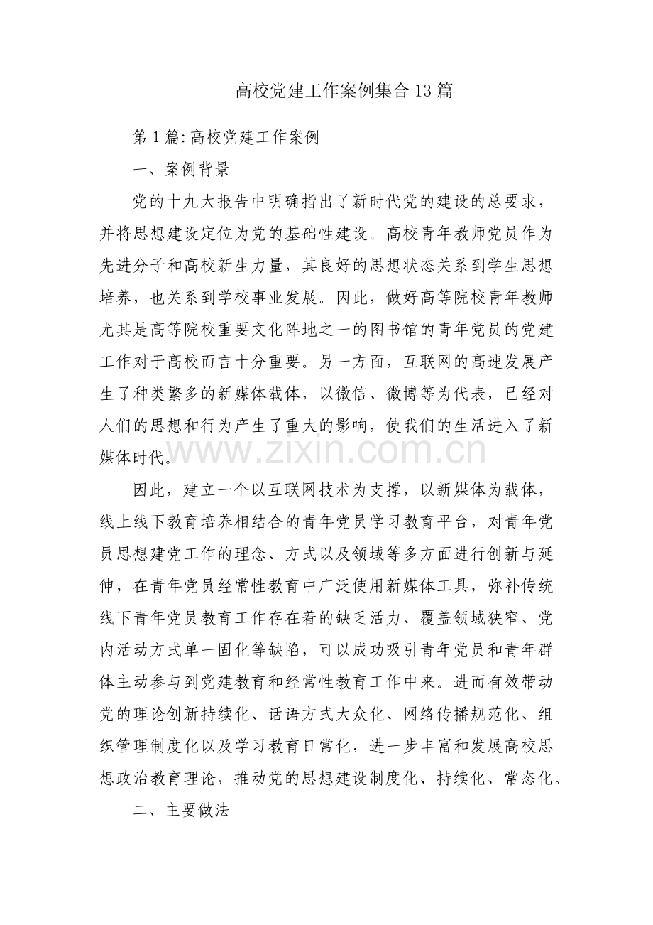 高校党建工作案例集合13篇.pdf_第1页