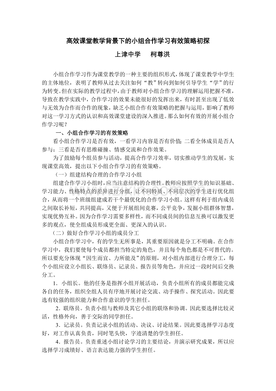 高效课堂教学背景下的小组合作学习有效策略初探.doc_第1页