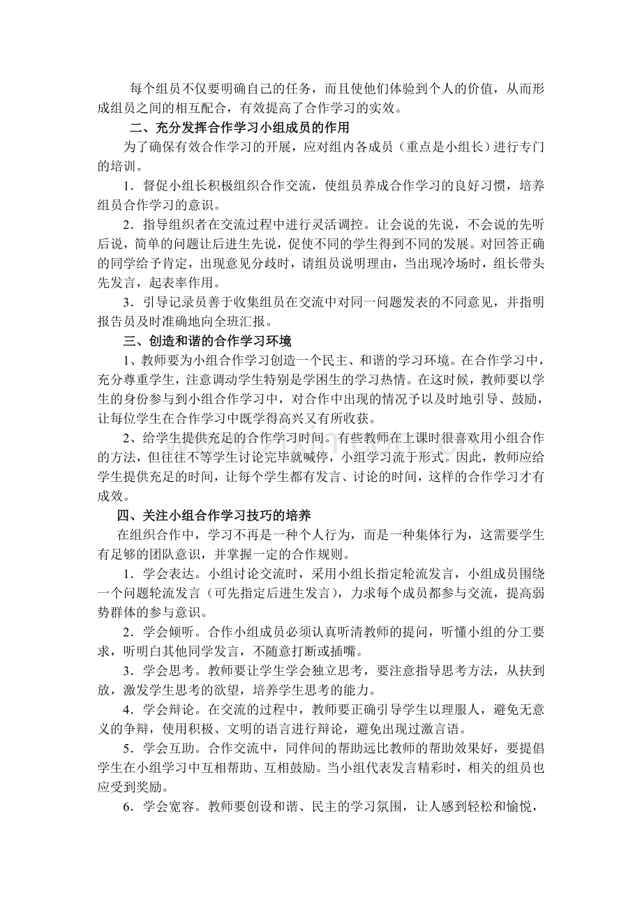 高效课堂教学背景下的小组合作学习有效策略初探.doc_第2页