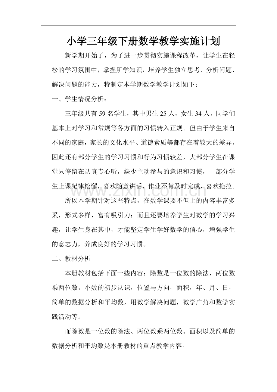小学三年级下册数学教学实施计划.doc_第1页