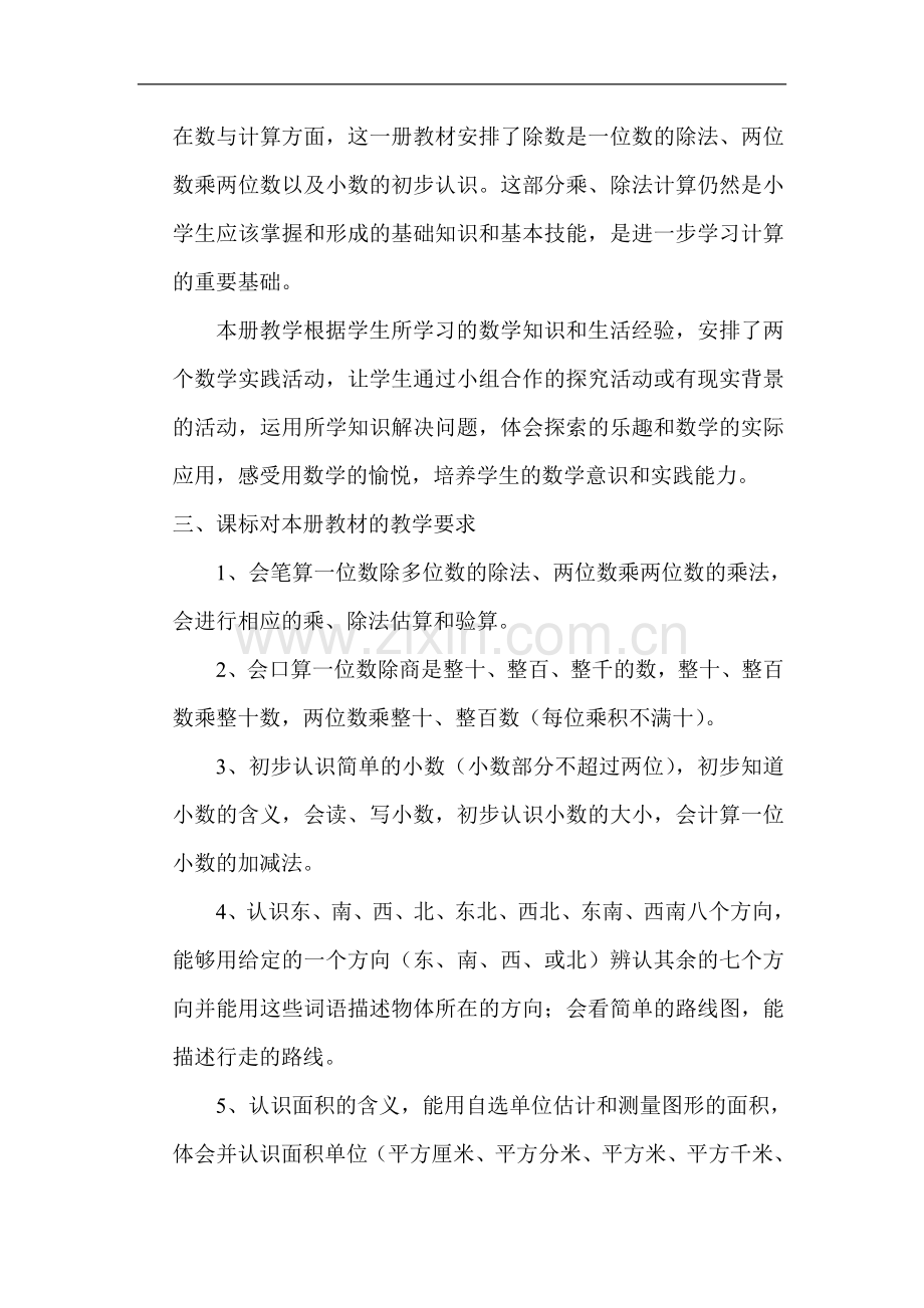 小学三年级下册数学教学实施计划.doc_第2页