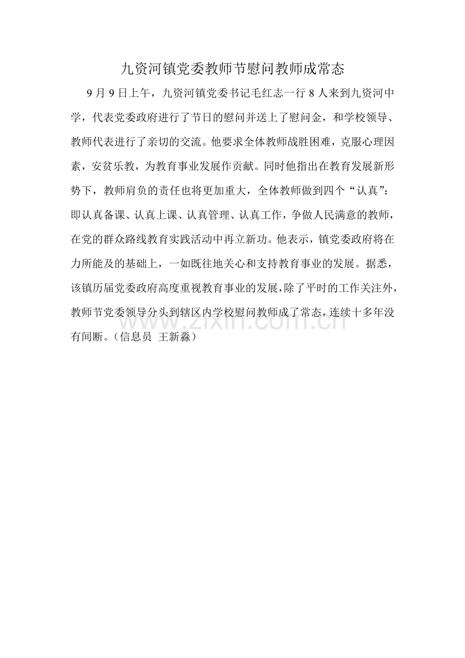 九资河镇党委教师节慰问教师成常态.doc_第1页