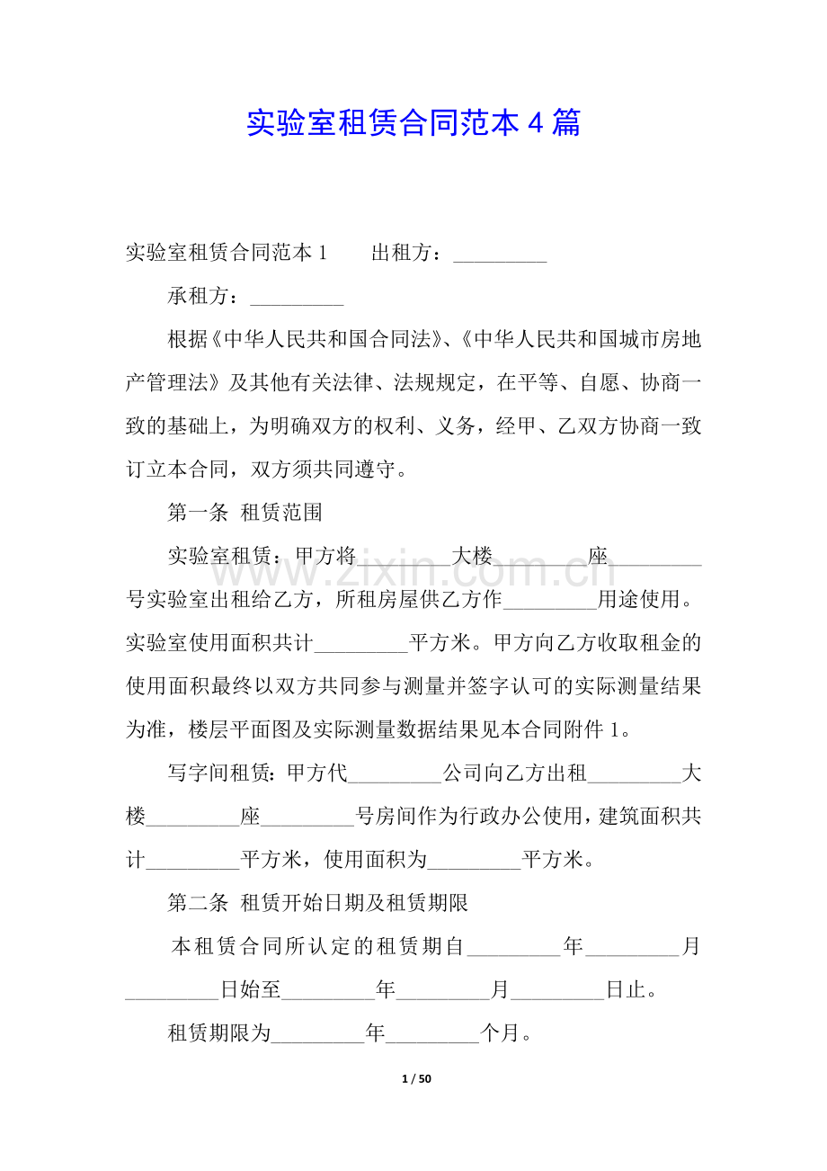 实验室租赁合同范本4篇.docx_第1页