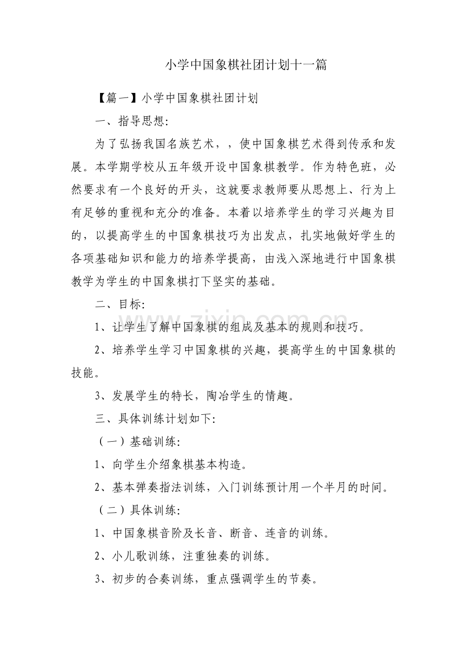 小学中国象棋社团计划十一篇.pdf_第1页