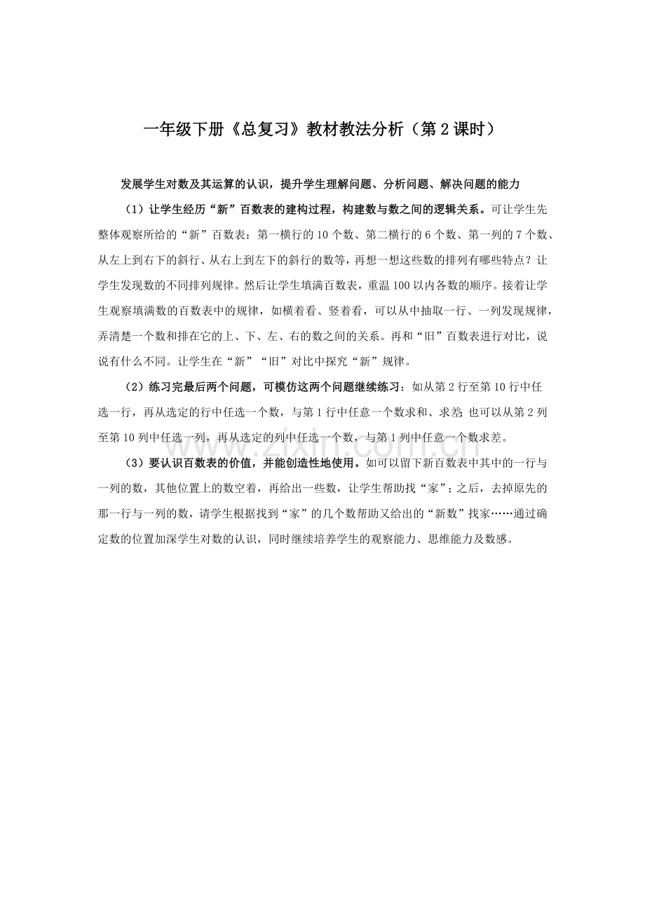 人教一年级上《总复习》第二学时教材教法分析.docx_第1页