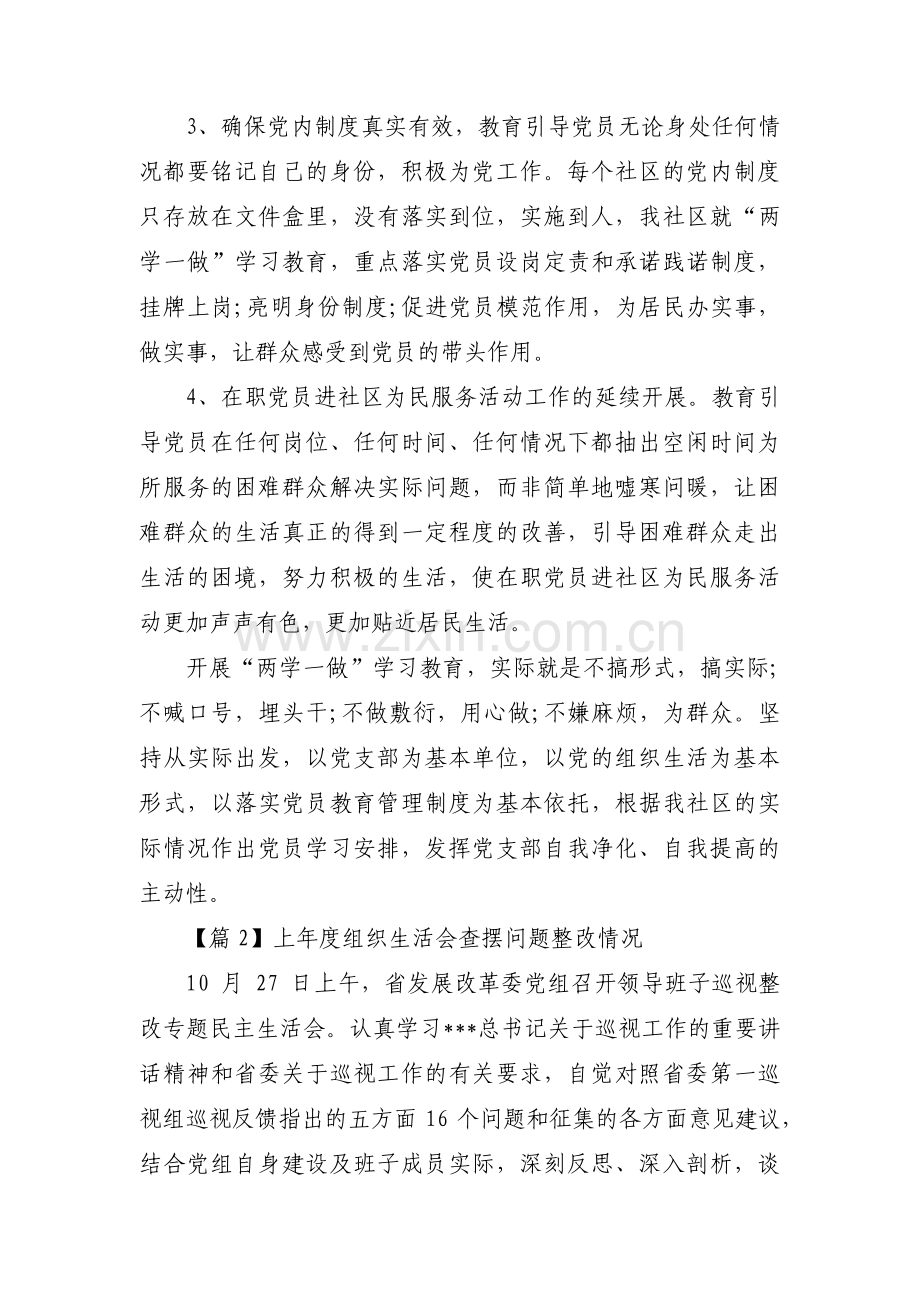 上年度组织生活会查摆问题整改情况十四篇.pdf_第2页