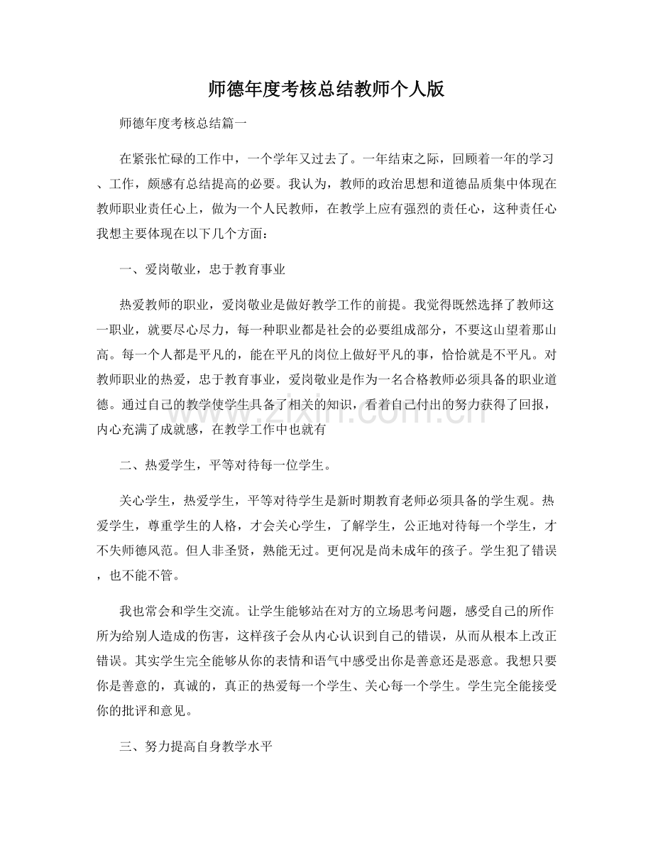 师德年度考核总结教师个人版.docx_第1页