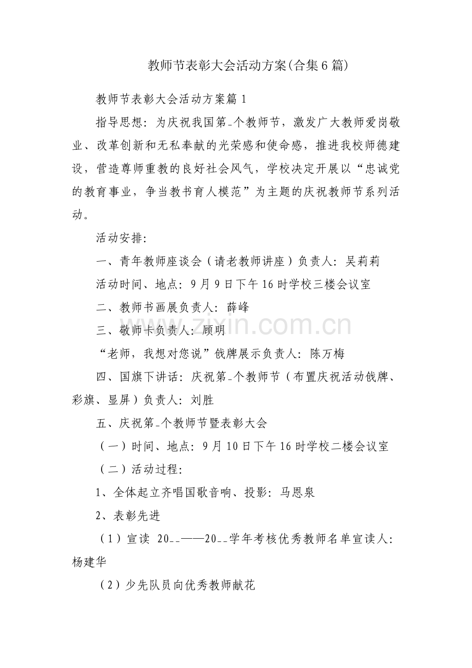教师节表彰大会活动方案(合集6篇).pdf_第1页