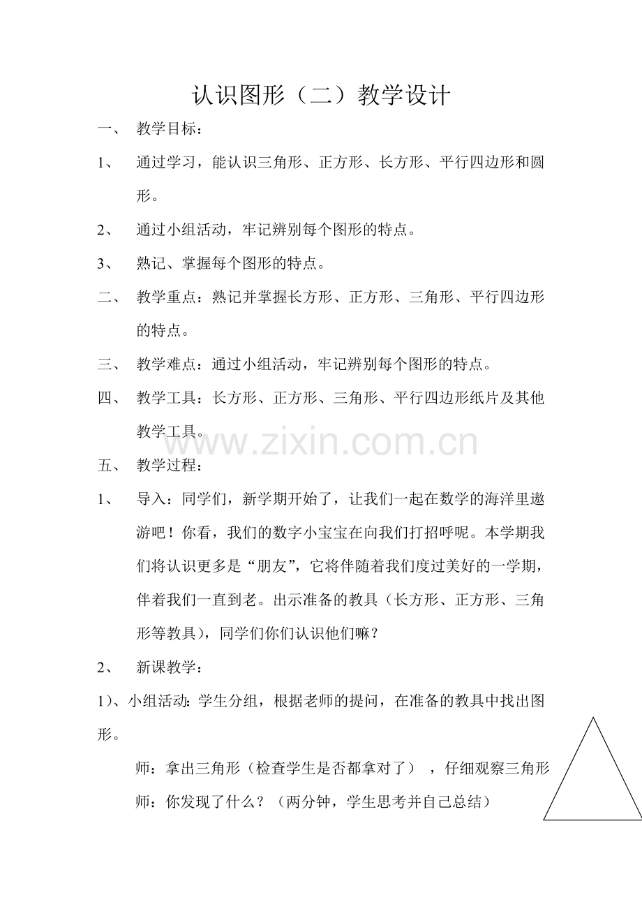 小学数学人教一年级图形认识二.doc_第1页