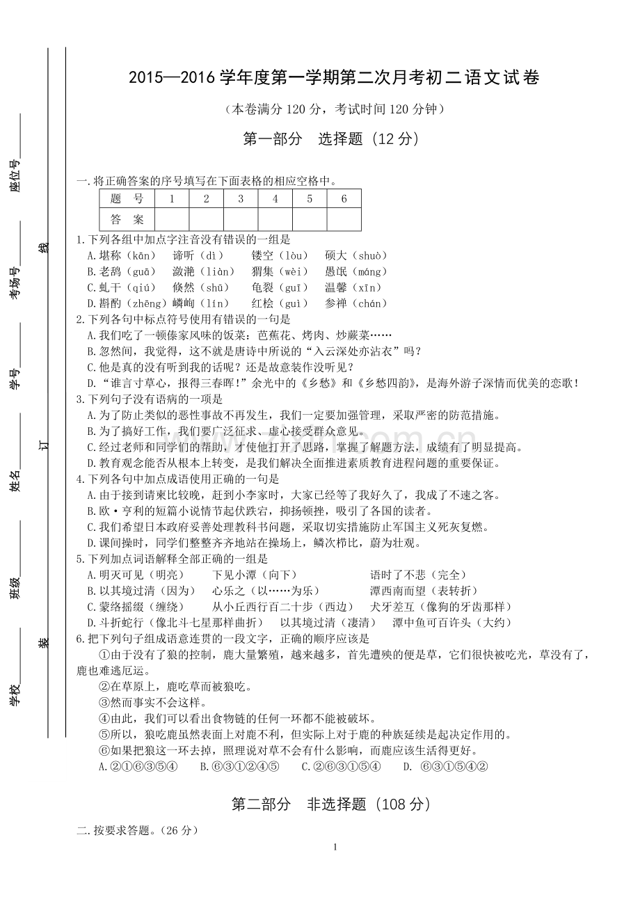 第二次月考初二语文试卷.doc_第1页
