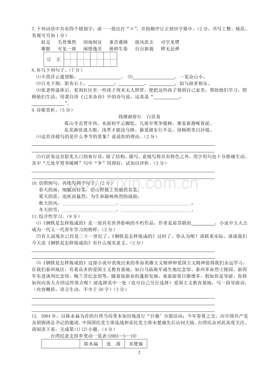 第二次月考初二语文试卷.doc_第2页