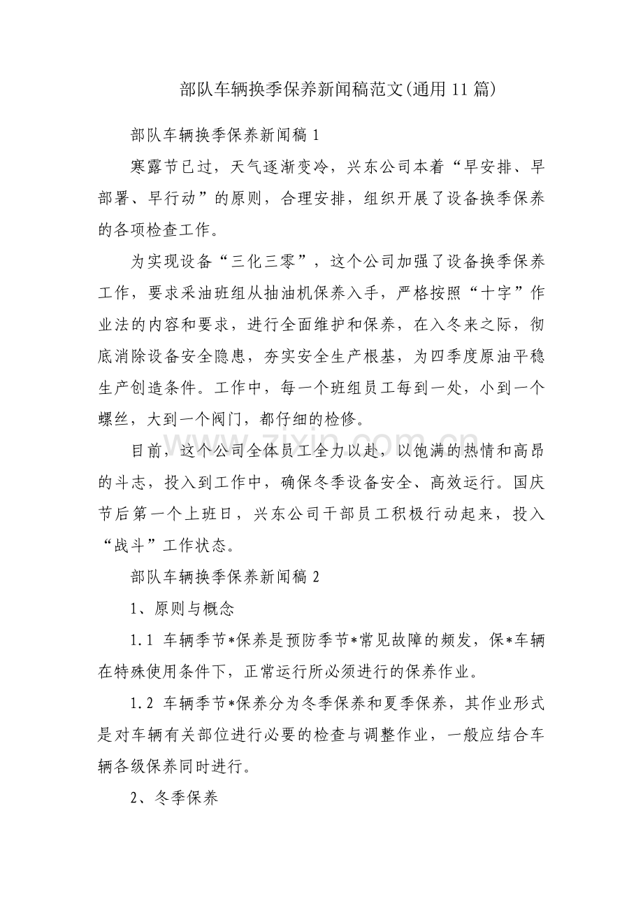 部队车辆换季保养新闻稿范文(通用11篇).pdf_第1页