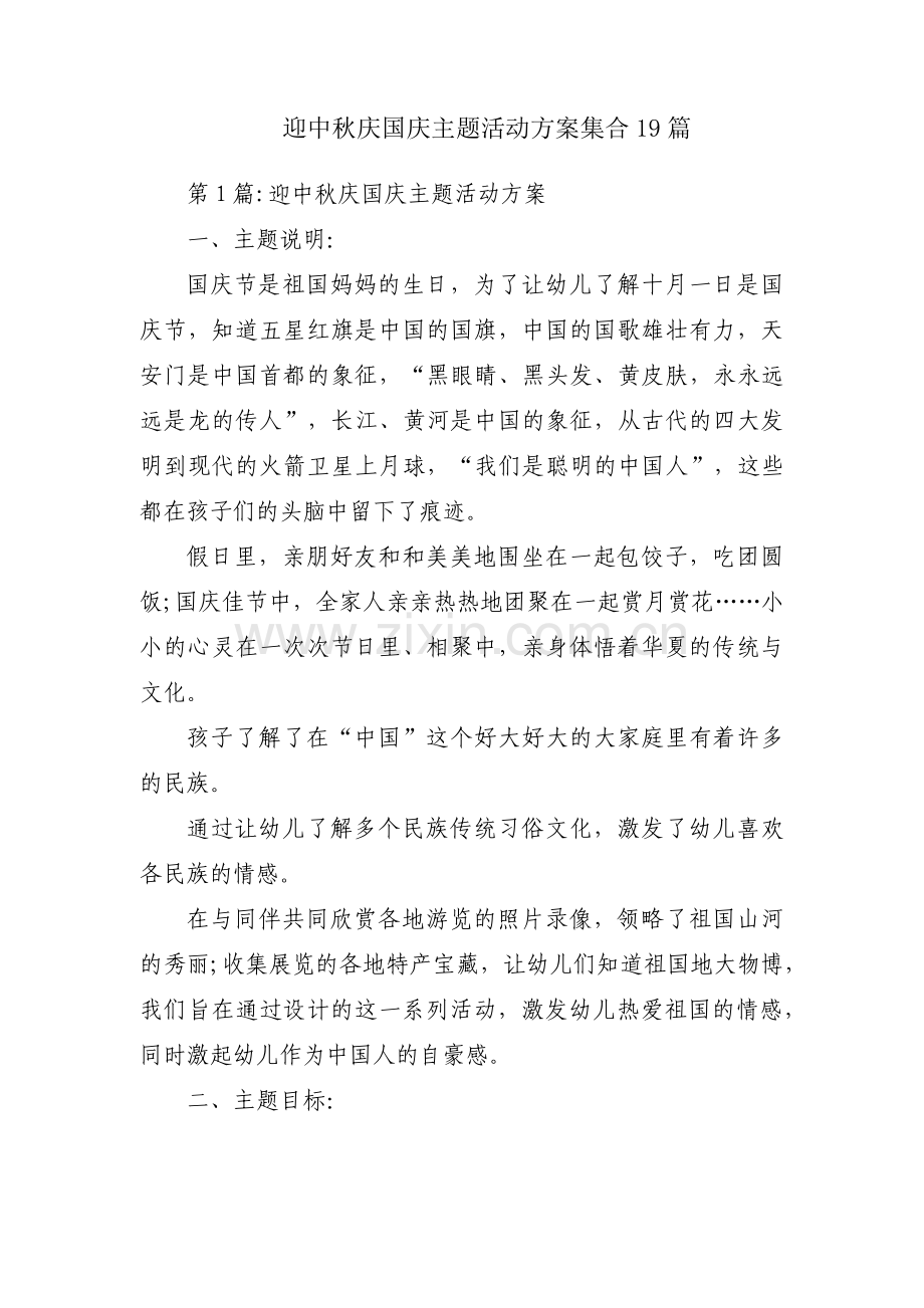 迎中秋庆国庆主题活动方案集合19篇.pdf_第1页