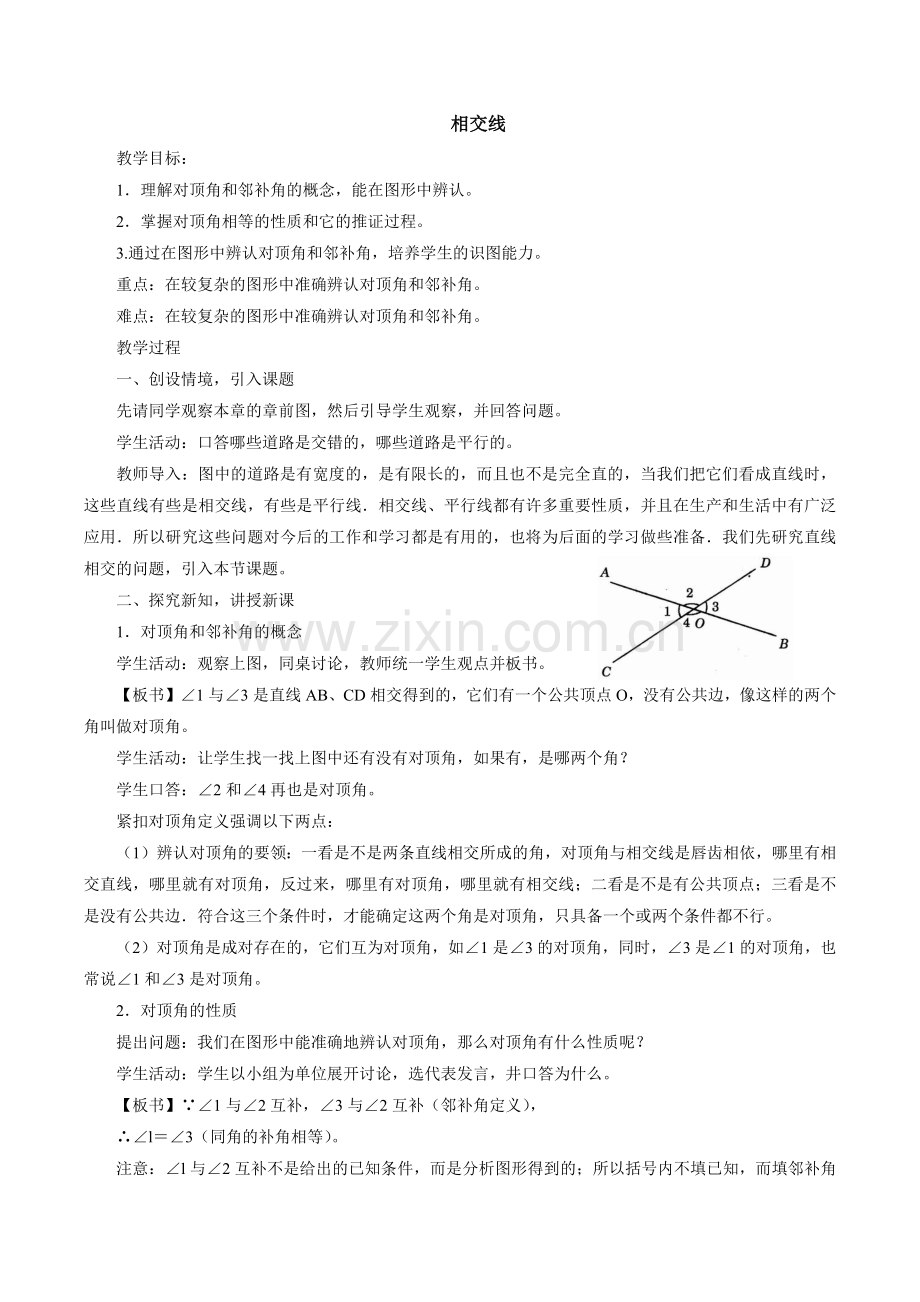 七年级下册相交线教学设计.docx_第1页