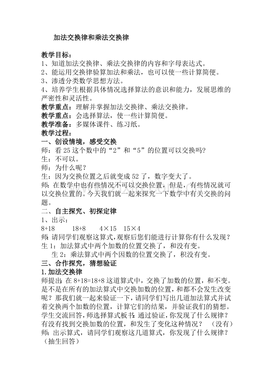加分交换律和乘法交换律.doc_第1页