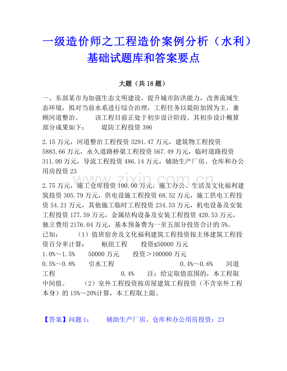一级造价师之工程造价案例分析（水利）基础试题库和答案要点.pdf_第1页
