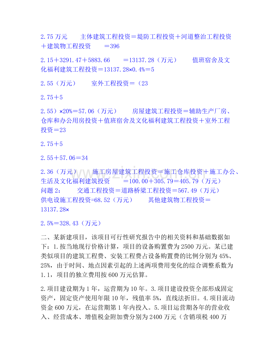 一级造价师之工程造价案例分析（水利）基础试题库和答案要点.pdf_第2页