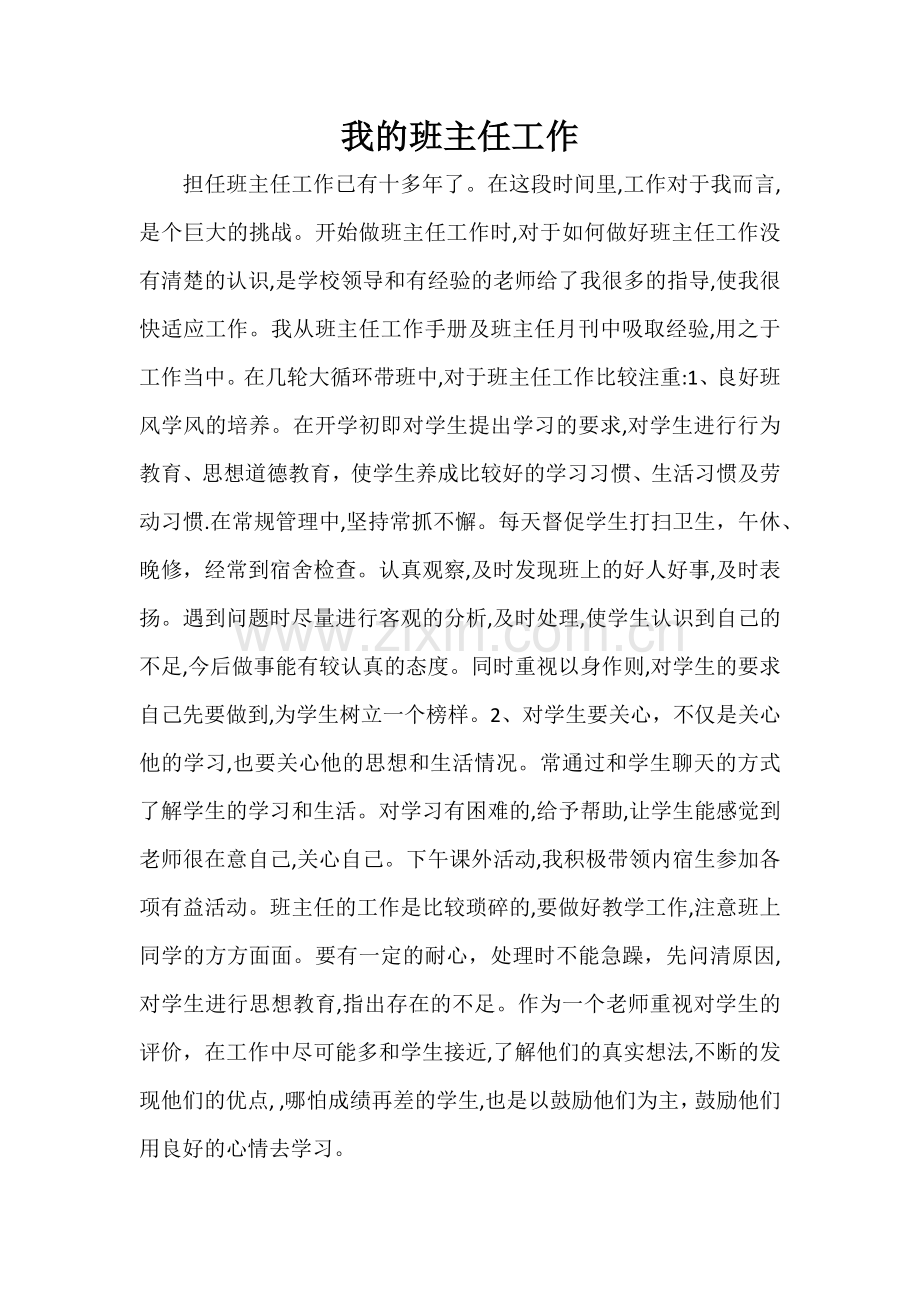 我的班主任工作.docx_第1页