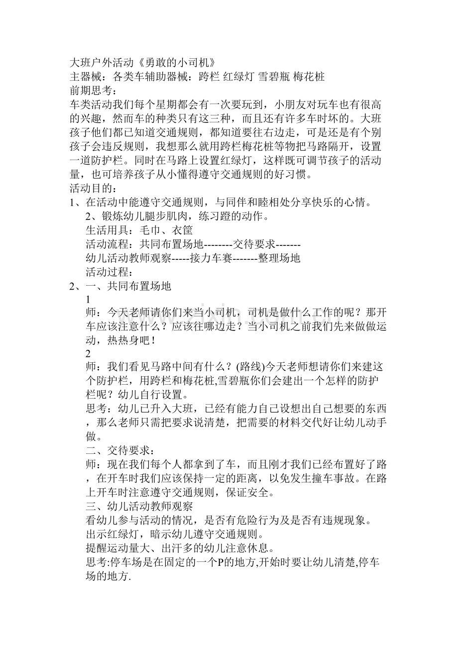 大班户外活动案例.doc_第1页