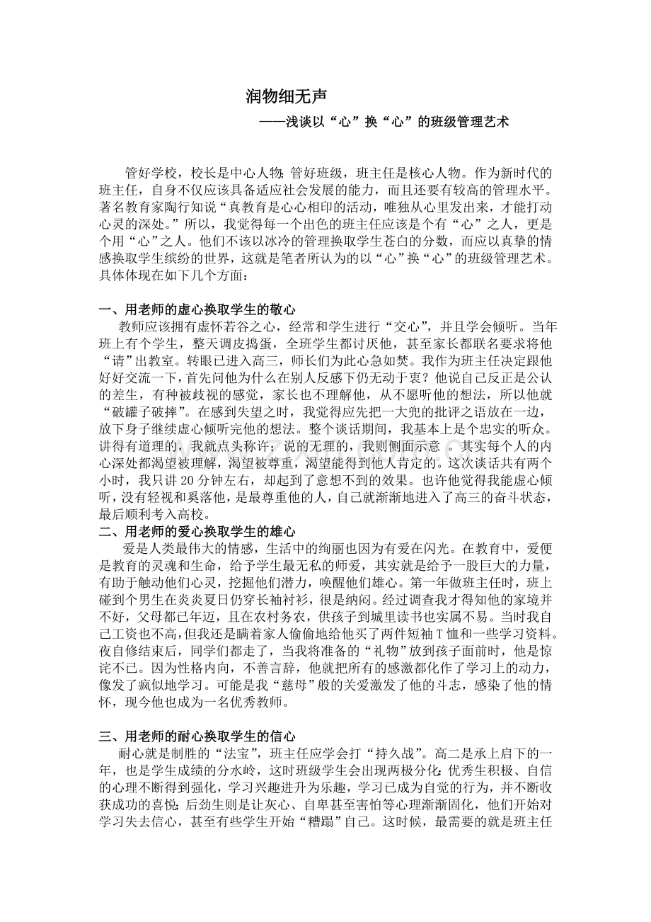 浅谈以”心“换”心“的班级管理艺术-Microsoft-Word-文档.doc_第1页