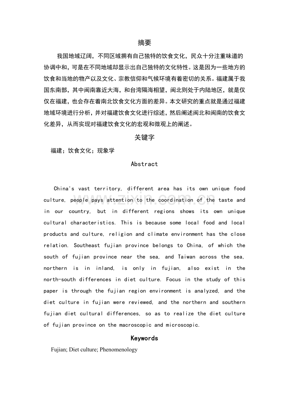 毕业设计(论文)-基于福建饮食文化现象学研究.doc_第1页