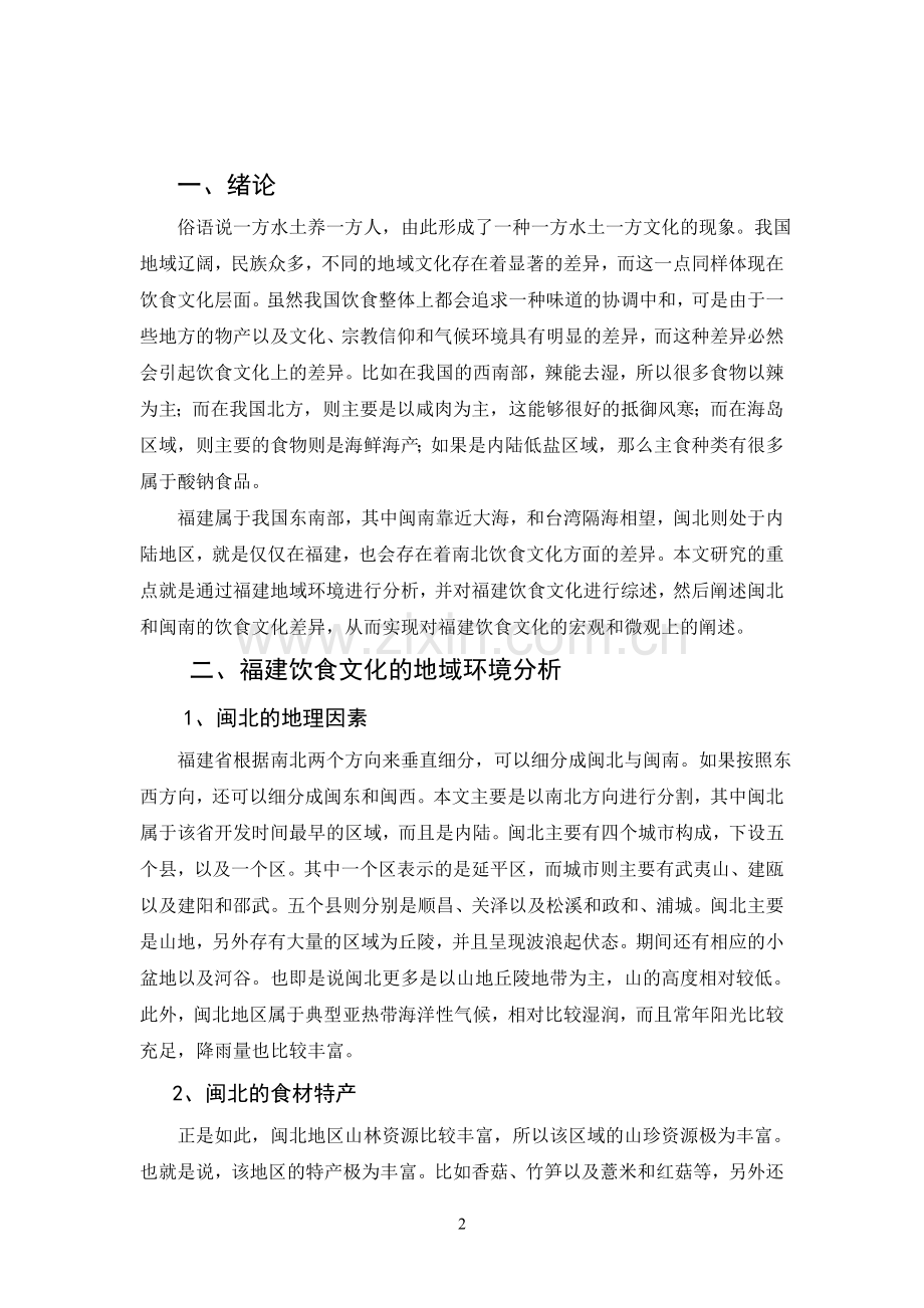 毕业设计(论文)-基于福建饮食文化现象学研究.doc_第2页