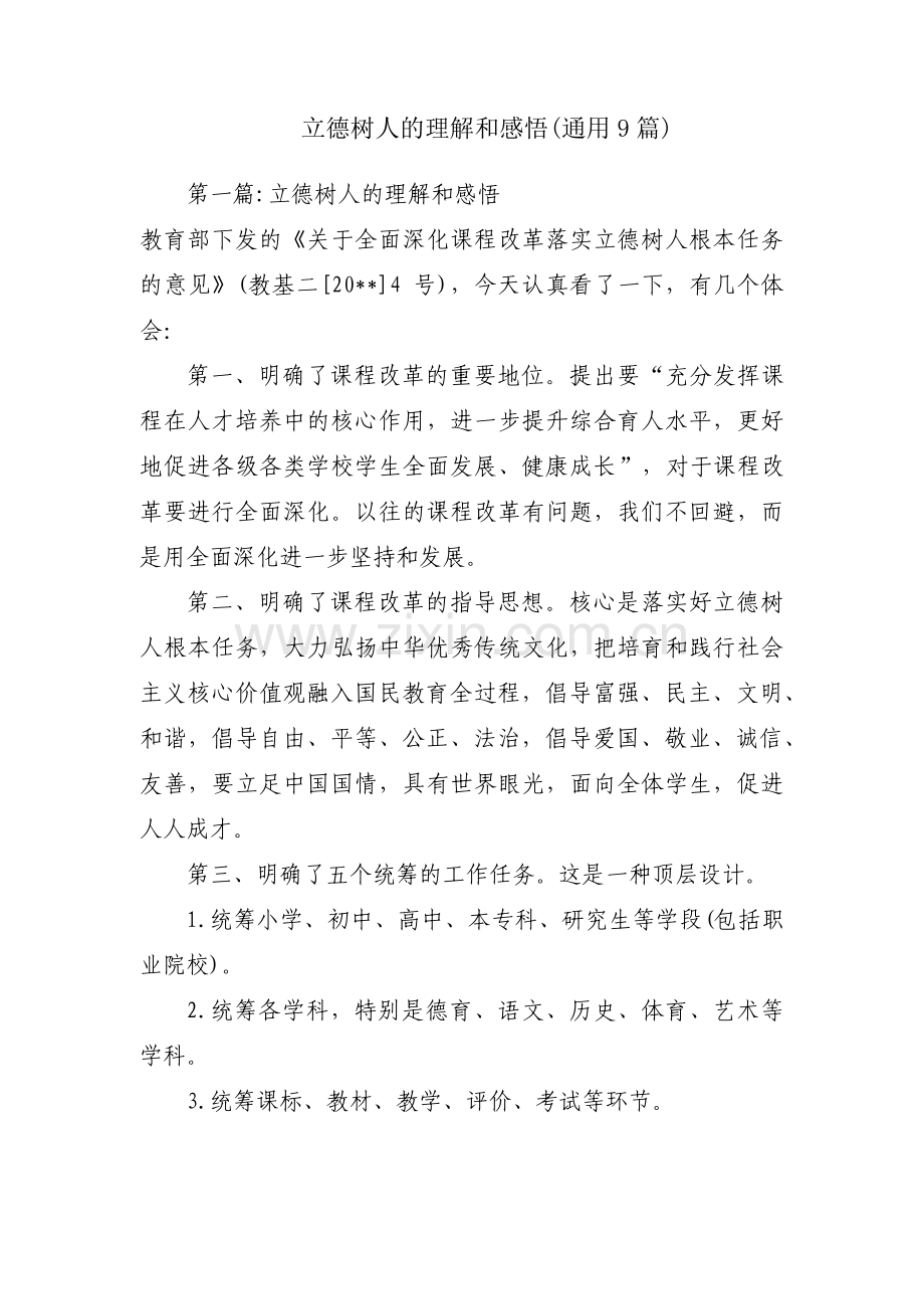 立德树人的理解和感悟(通用9篇).pdf_第1页
