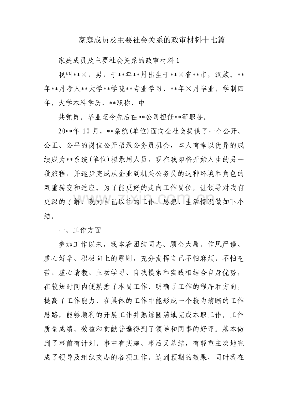 家庭成员及主要社会关系的政审材料十七篇.pdf_第1页