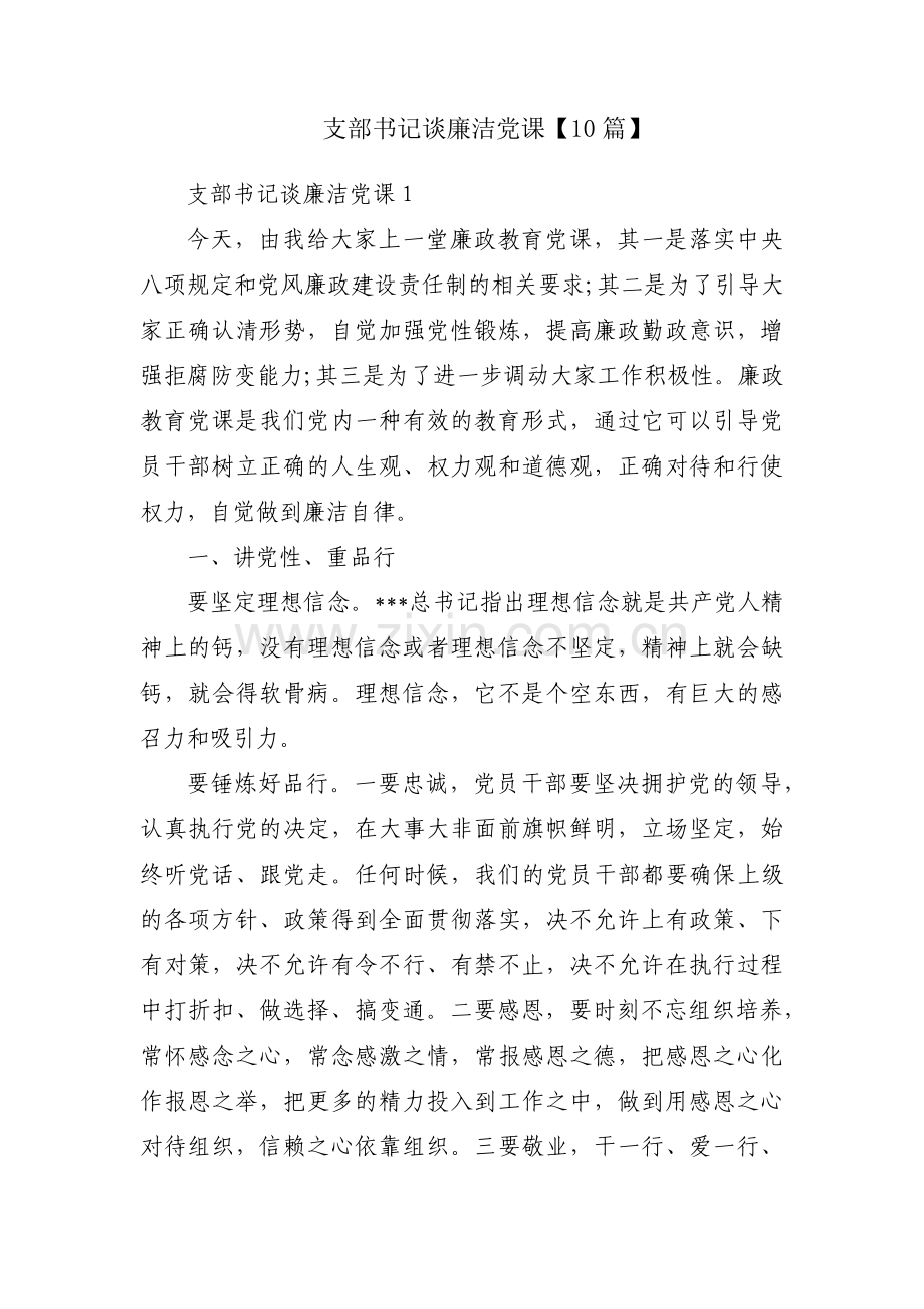 支部书记谈廉洁党课【10篇】.pdf_第1页