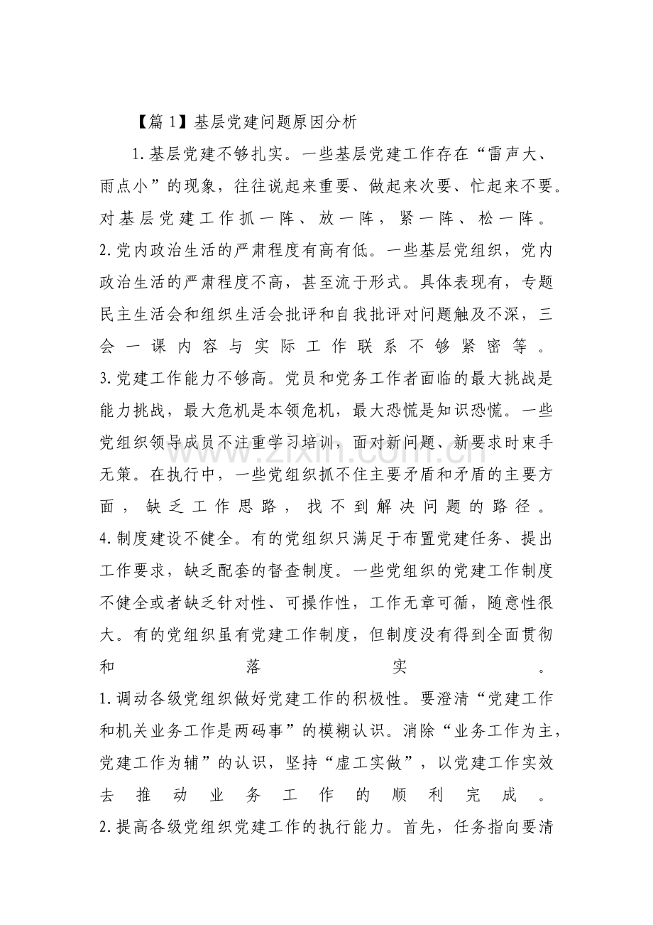 基层党建问题原因分析【十篇】.pdf_第1页