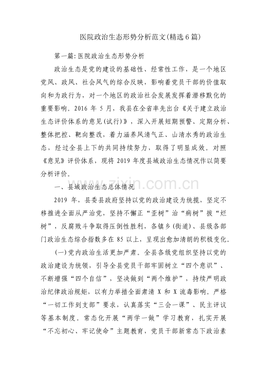 医院政治生态形势分析范文(6篇).pdf_第1页