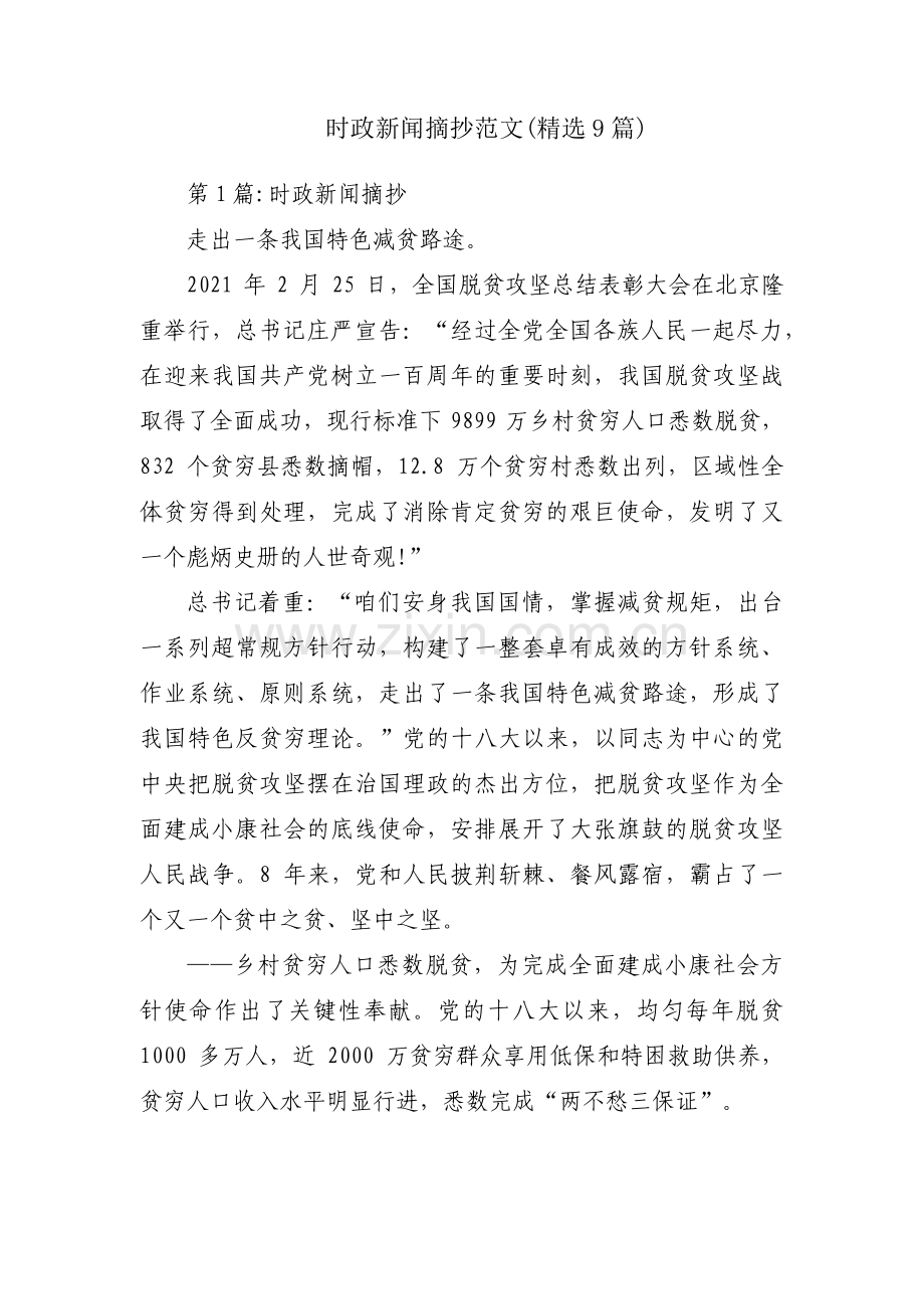 时政新闻摘抄范文(9篇).pdf_第1页