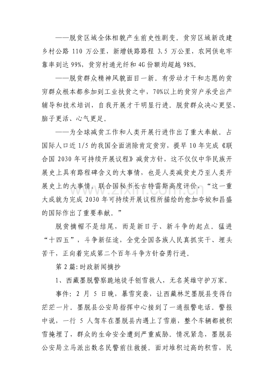 时政新闻摘抄范文(9篇).pdf_第2页