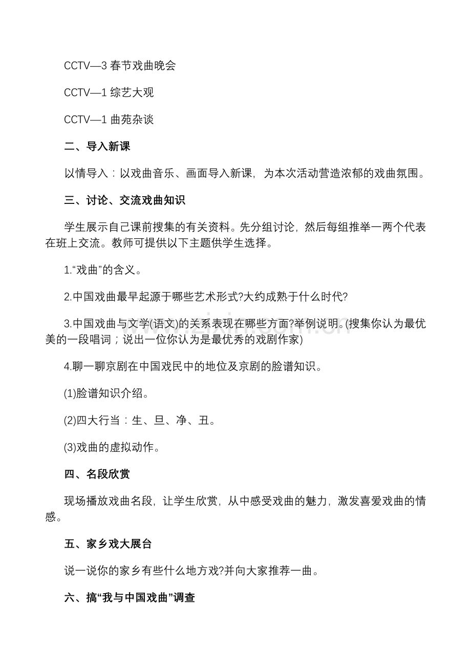 综合性学习《戏曲大舞台》教学设计.doc_第2页