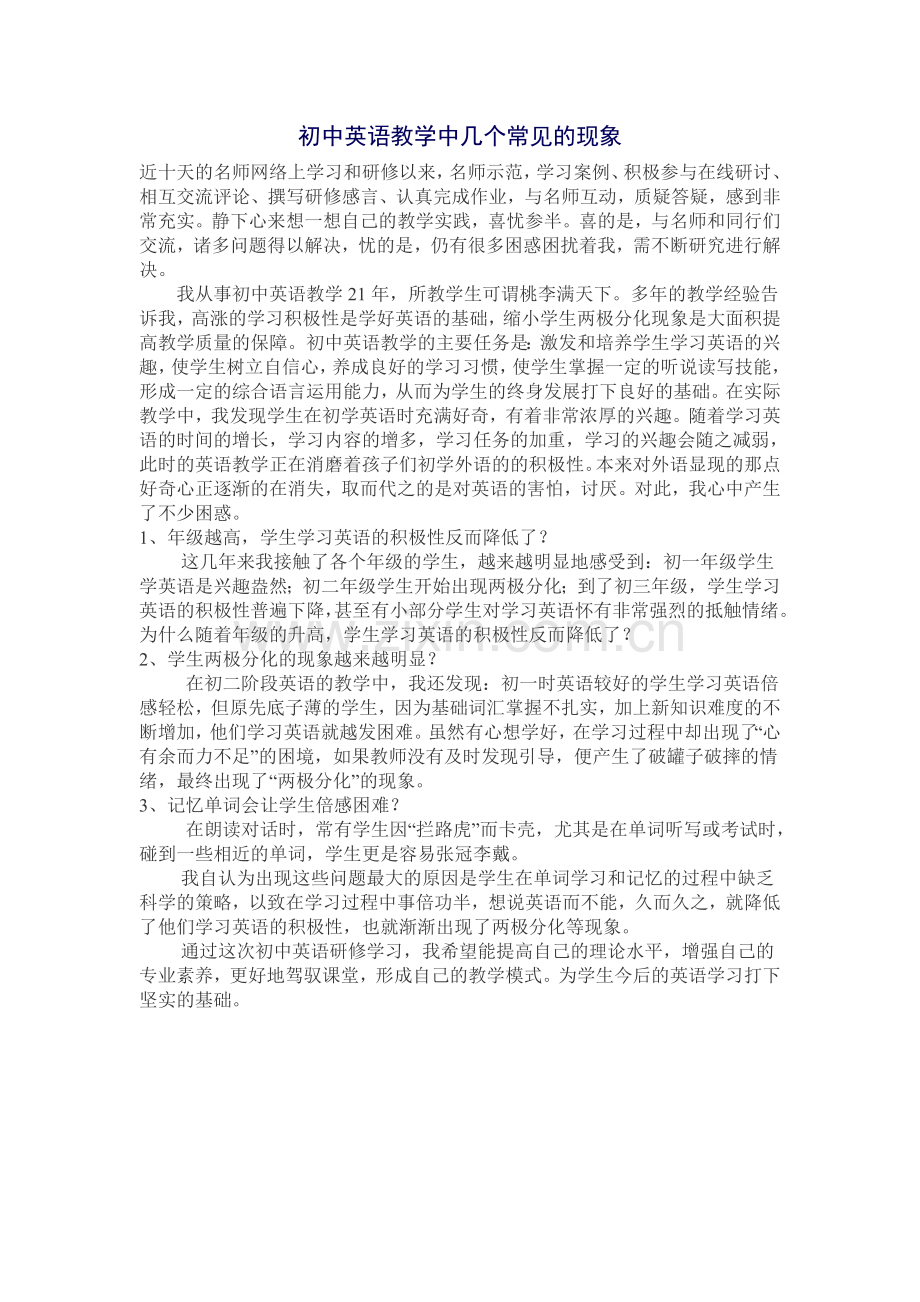 初中英语教学中几个常见的现象.doc_第1页
