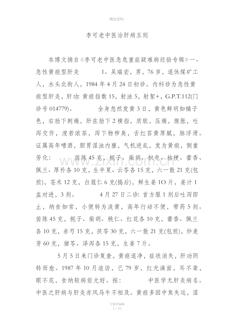 李可老中医治肝病五则.doc_第1页