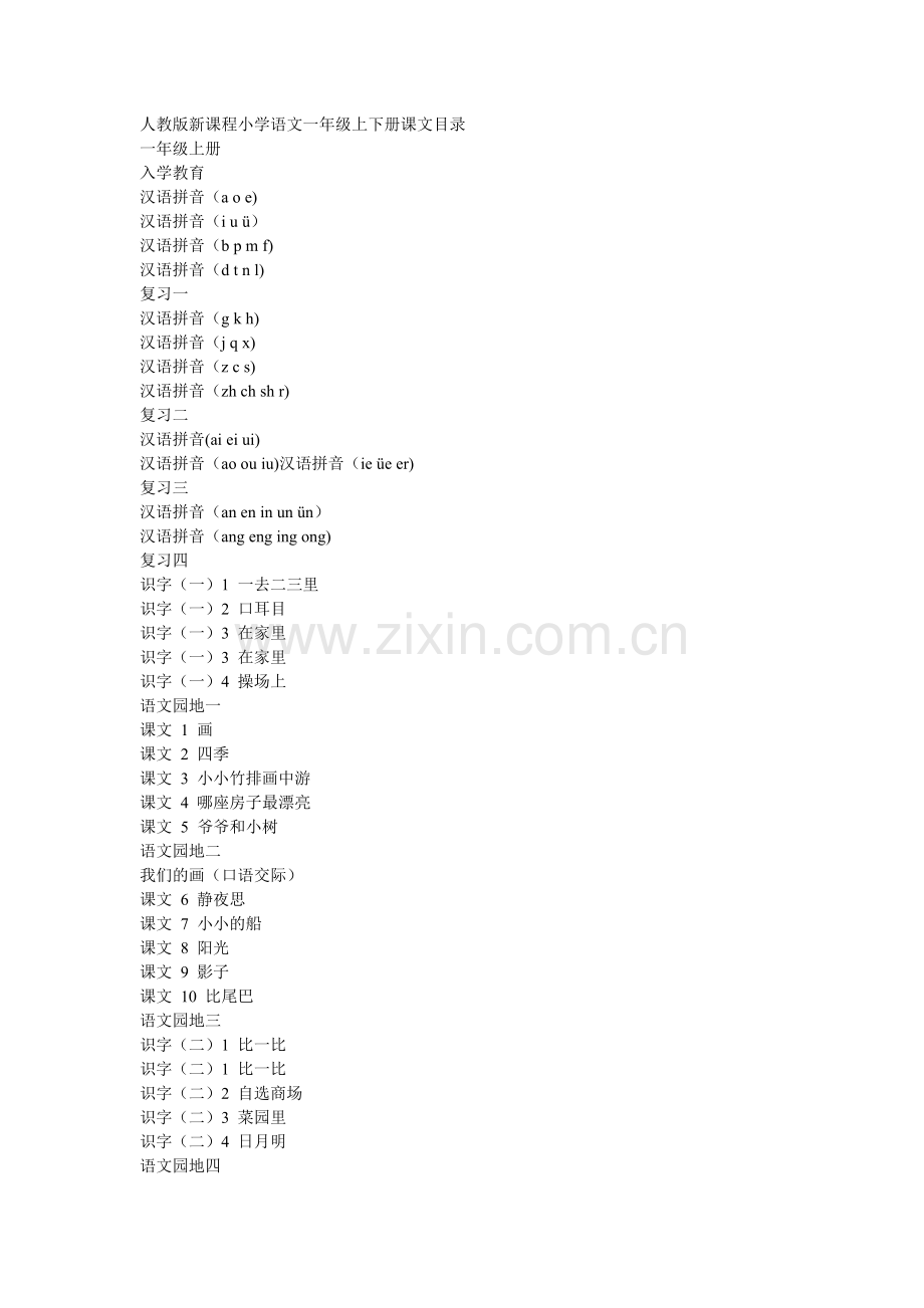 人教版小学语文课文目录.doc_第1页