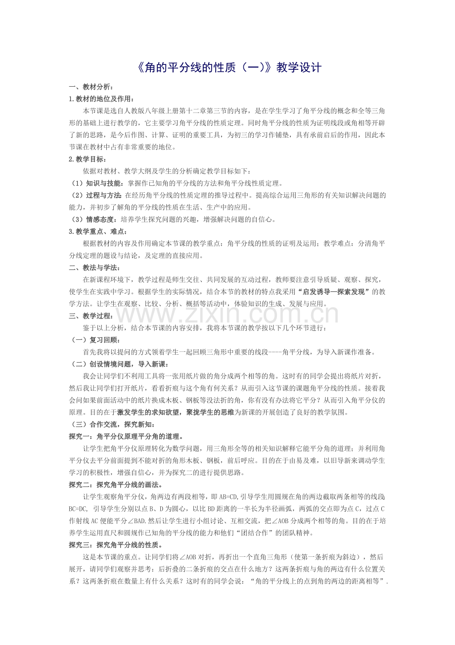 角平线的性质第一课时.docx_第1页